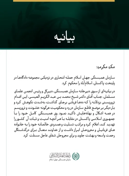 بیانیه سازمان همبستگی جهان اسلام: