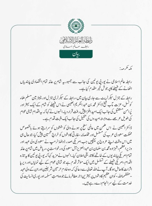 رابطہ عالم اسلامی نے یورپی یونین  كی جانب سے جمہوریہ شام پر عائد تمام اقتصادی پابندیاں اٹھانے  کے فیصلے کا پرجوش خیر مقدم کیا ہے