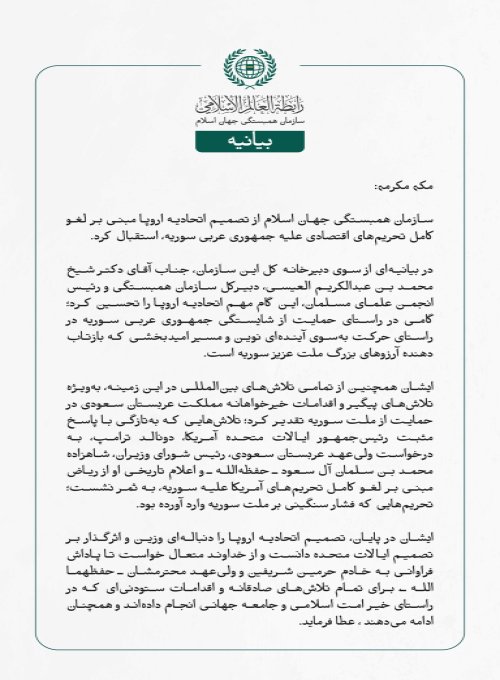  سازمان همبستگی جهان اسلام از تصمیم اتحادیه اروپا مبنی بر لغو کامل تحریم‌های اقتصادی علیه جمهوری عربی سوریه، استقبال کرد.