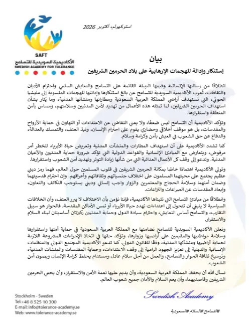 بيان  إستنكار وإدانة للهجمات الإرهابية على بلاد الحرمين الشريفين