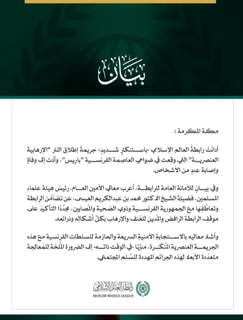 رابطةُ العالم الإسلامي تُدين الاعتداء "الإرهابي العنصري" جنوب غرب باريس
