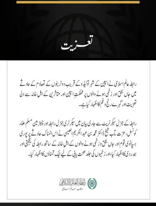 رابطہ عالم اسلامی کی دو ٹرینوں کے تصادم کے حادثے  پر اسپین سے تعزیت
