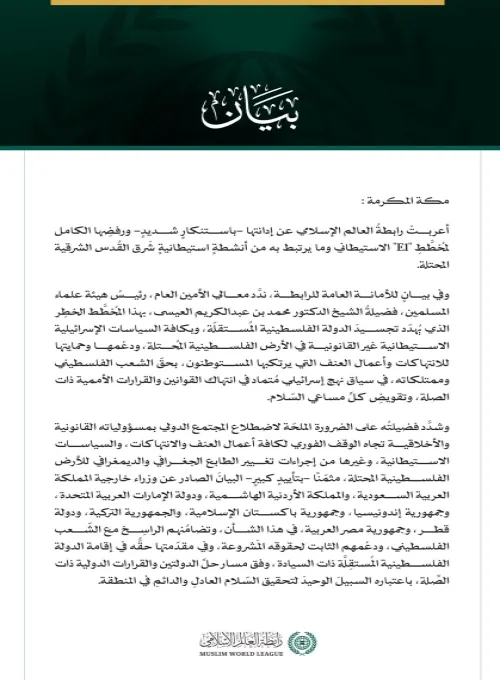 رابطة العالم الإسلامي تُدين مخططَ "E1" الاستيطاني وما يرتبط به من أنشطةٍ استيطانيةٍ شرقَ القدس المحتلة