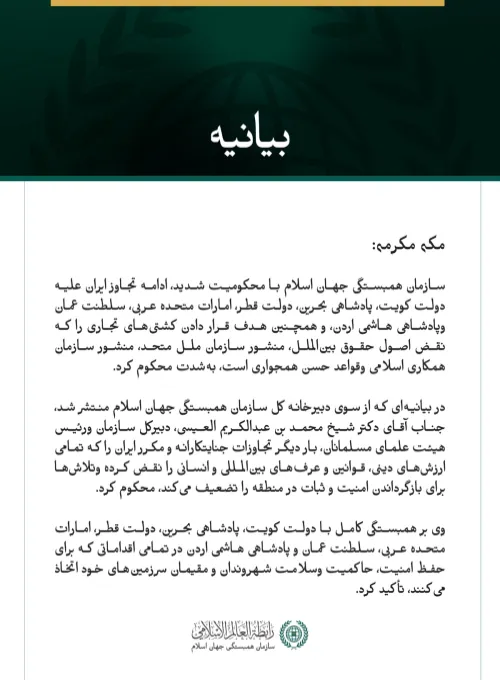 سازمان همبستگی جهان اسلام ادامه تجاوز جنایت‌بار ایران علیه کشورهای خليجي، اردن وکشتی‌های تجاری را محکوم کرد