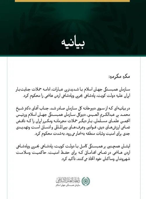 سازمان همبستگی جهان اسلام ادامه حملات جنایت‌بار ایران علیه کویت، بحرین و اردن را محکوم کرد