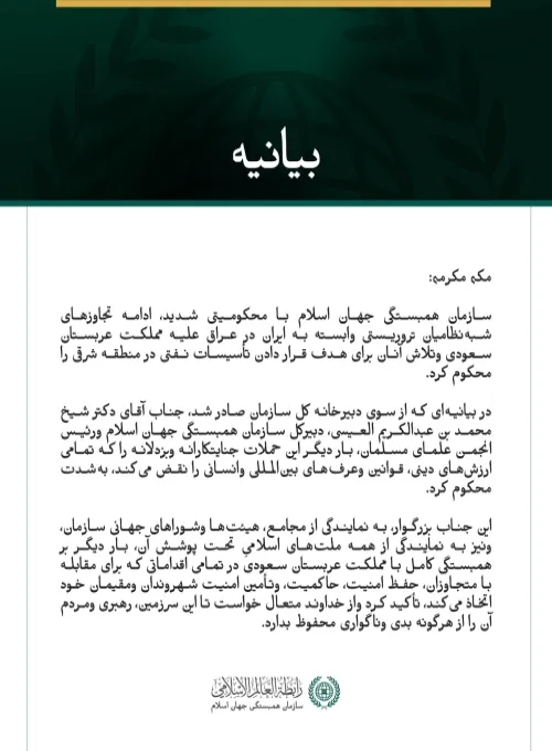 سازمان همبستگی جهان اسلام ادامه تجاوزهای شبه‌نظامیان تروریستی وابسته به ایران در عراق علیه مملکت عربستان سعودی را محکوم کرد.