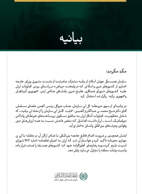 سازمان همبستگی جهان اسلام از بیانیه مشترک صادرشده از نشست مشورتی وزرای خارجه شماری از کشورهای عربی و اسلامی که در پایتخت «ریاض»