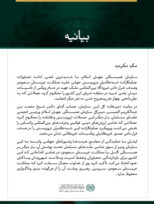 سازمان همبستگی جهان اسلام، ادامه تجاوزات جنایتکارانه شبه‌نظامیان تروریستی حوثی علیه مملکت عربستان سعودی وهدف قرار دادن فرودگاه بین‌المللی ملک فهد در دمام ویکی از تأسیسات میدان نفتی شیبه را محکوم می‌کند.