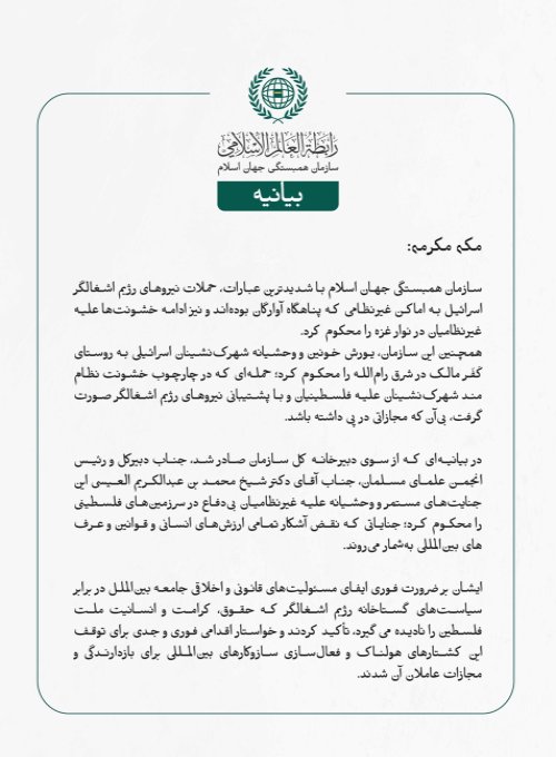 سازمان همبستگی جهان اسلام با شدیدترین عبارات، حملات نیروهای رژیم اشغالگر اسرائیل به اماکن غیرنظامی که پناهگاه آوارگان بوده‌اند و نیز ادامه خشونت‌ها علیه غیرنظامیان در نوار غزه را محکوم کرد.