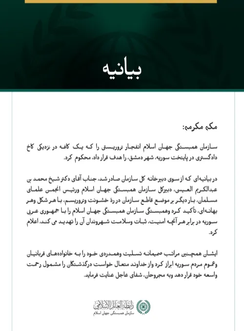 سازمان همبستگی جهان اسلام انفجار تروریستی در پایتخت سوریه، دمشق، را محکوم کرد