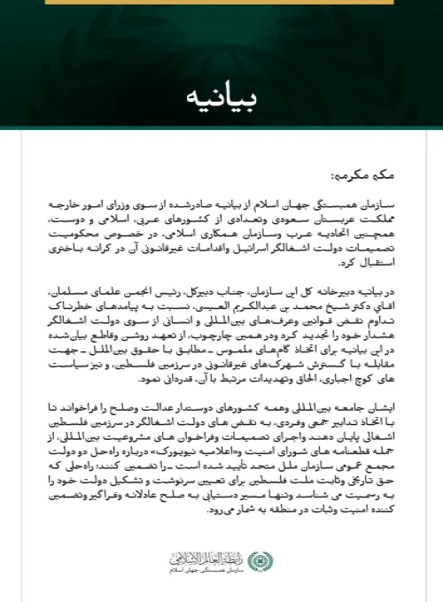 سازمان همبستگی جهان اسلام از بیانیه صادرشده از سوی وزرای امور خارجه مملكت عربستان سعودی وتعدادی از کشورهای عربی، اسلامی و دوست، همچنین اتحادیه عرب وسازمان همکاری اسلامی، در خصوص محکومیت تصمیمات دولت اشغالگر اسرائیل واقدامات غیرقانونی آن در کرانه باختری استقبال کرد.