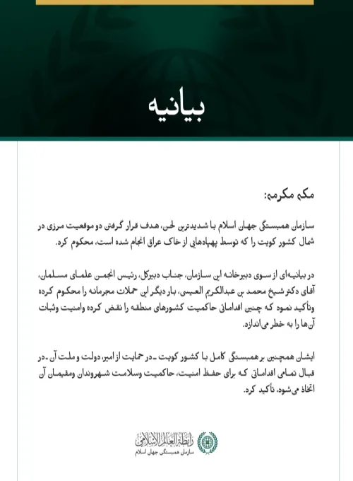 سازمان همبستگی جهان اسلام، هدف قرار دادن دو موقعیت مرزی در شمال کویت را محکوم کرد