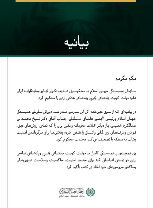 سازمان همبستگی جهان اسلام، تکرار تجاوز جنایتکارانه ایران علیه کویت، بحرین و اردن را محکوم کرد.