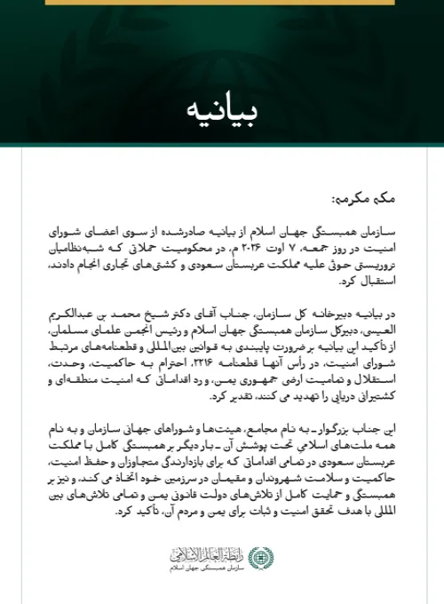سازمان همبستگی جهان اسلام از محکومیت تجاوز شبه‌نظامیان تروریستی حوثی علیه مملکت عربستان سعودی از سوی شورای امنیت استقبال کرد.