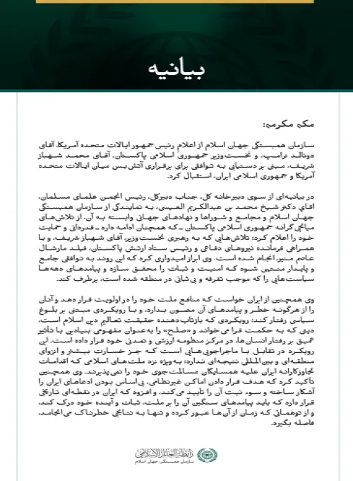 سازمان همبستگی جهان اسلام از توافق آتش‌بس میان ایالات متحده آمریکا و جمهوری اسلامی ایران استقبال می‌کند.