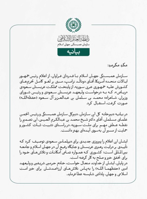 بيانیه سازمان همبستگی جهان اسلام :