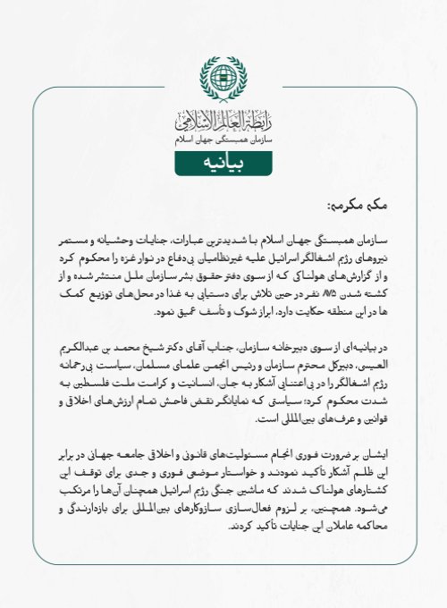 بيانیه سازمان همبستگی جهان اسلام :