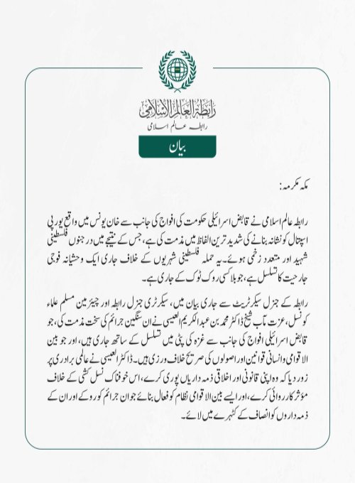 رابطہ عالم اسلامی نے قابض اسرائیلی حکومت کی افواج کی جانب سے خان یونس میں واقع یورپی اسپتال کو نشانہ بنانے کی شدید ترین الفاظ میں مذمت کی ہے