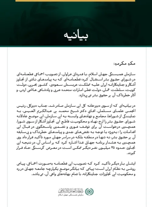 بيانيه سازمان همبستگي جهان اسلام :