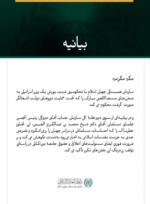 بيانيه سازمان همبستگي جهان اسلام :