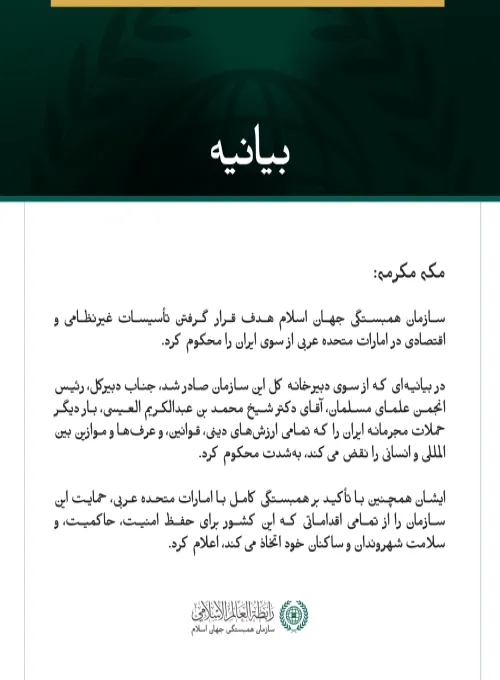 سازمان همبستگی جهان اسلام هدف قرار گرفتن تأسیسات غیرنظامی و اقتصادی در امارات متحده عربی از سوی ایران را محکوم کرد.