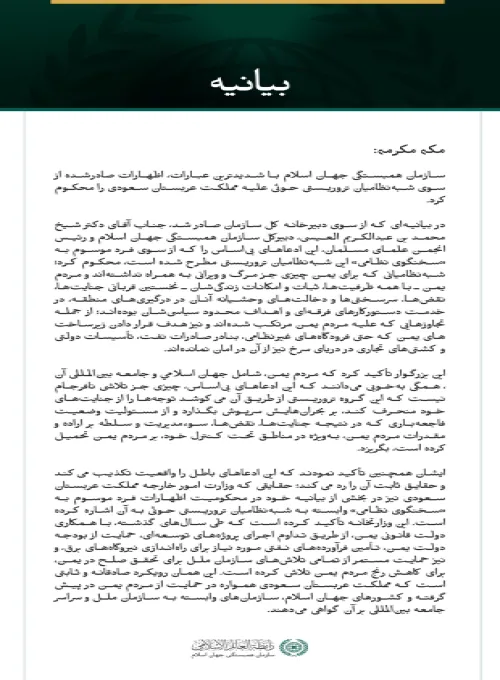 سازمان همبستگی جهان اسلام اظهارات شبه‌نظامیان تروریستی حوثی علیه مملكت عربستان سعودی را محکوم کرد.