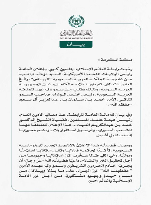 رابطة العالم الإسلامي ترحّب بإعلان رئيس الولايات المتحدة رفعَ العقوبات عن سوريا بطلبٍ من وليّ عهد المملكة العربية السعودية 