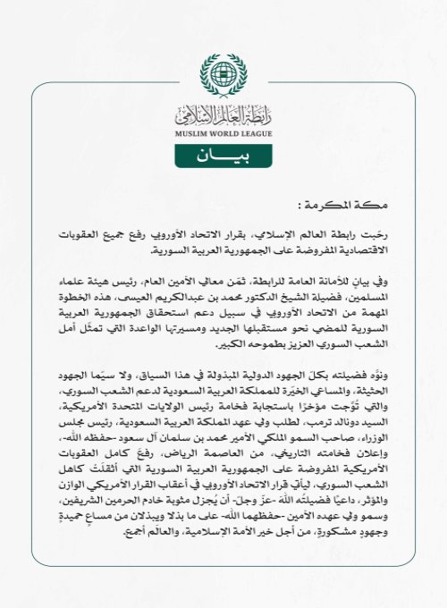 رابطة العالم الإسلامي ترحّب بقرار الاتحاد الأوروبي رفع العقوبات عن سوريا
