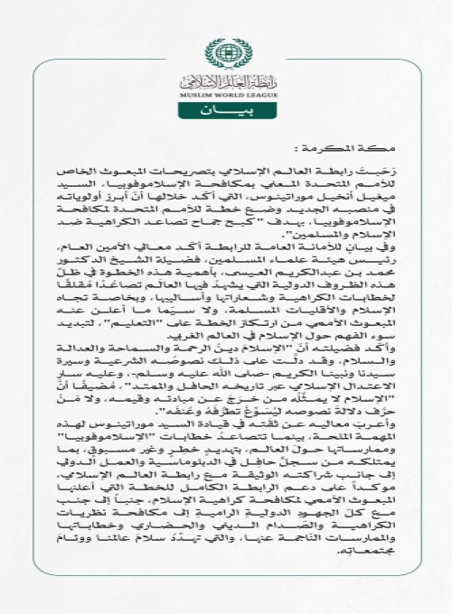 رابطة العالم الإسلامي ترحّبُ بإعلان المبعوث الخاص للأمم المتحدة وضع "خطة مكافحة الإسلاموفوبيا