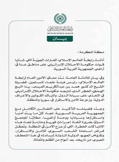 رابطةُ العالم الإسلامي تُدين الغارات الإسرائيلية على الأراضي السورية