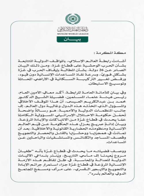 رابطة العالم الإسلامي تُشيد بالمواقف الدولية المتتابعة بشأن الحرب الوحشية على قطاع غزة..  والبيان الصادر عن 26 دولة لإنهاء الحرب في القطاع