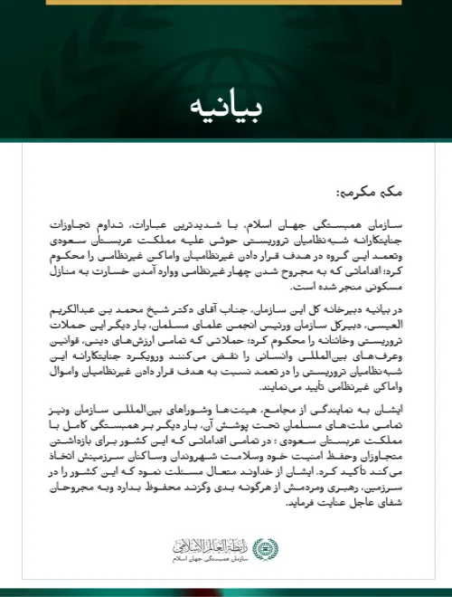 سازمان همبستگی جهان اسلام، تداوم تجاوزات جنایتکارانه شبه‌نظامیان تروریستی حوثی علیه مملکت عربستان سعودی را محکوم می‌کند.