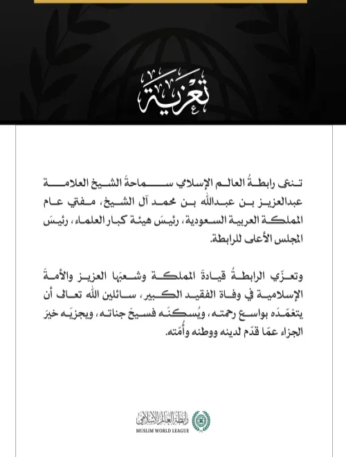 تنعي رابطةُ العالم الإسلامي سماحةَ الشيخ العلامة: عبدالعزيز بن عبدالله بن محمد آل الشيخ، مفتي عام المملكة العربية السعودية، رئيسَ هيئة كبار العلماء، رئيسَ المجلس الأعلى للرابطة