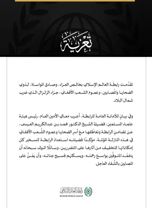 رابطة العالم الإسلامي تعزي في ضحايا الزلزال الذي ضرب شمال أفغانستان