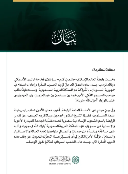 رابطةُ العالَم الإسلامي تثمّن جهودَ المملكة العربية السعودية والولايات المتحدة الأمريكية لإنهاء الحرب في السودان