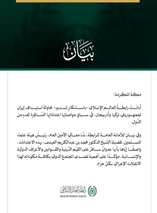 رابطة العالم الإسلامي تُدين محاولة الاستهداف الإيرانية لجمهوريتي تركيا وأذربيجان