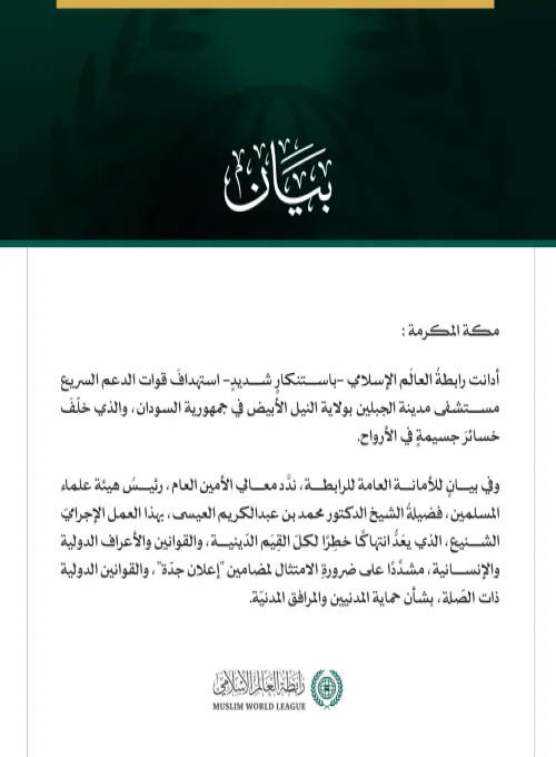 رابطةُ العالَم الإسلامي تُدين استهدافَ الدعم السريع لمستشفى مدينة الجبلين بالسودان