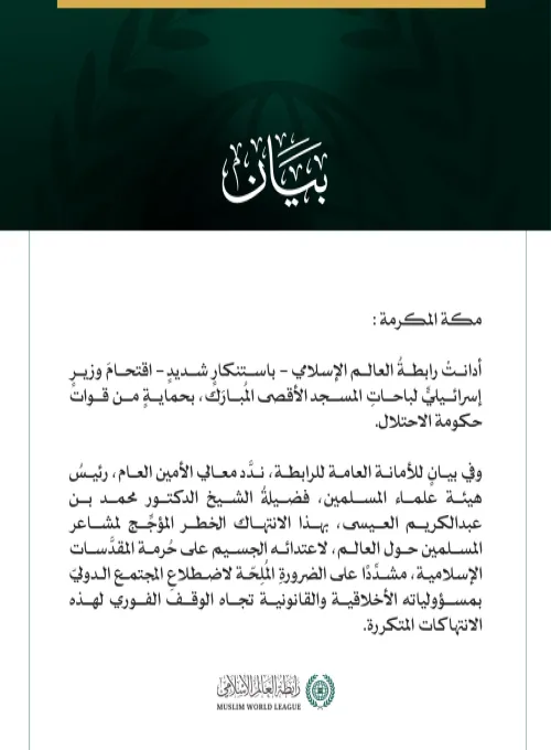 رابطةُ العالم الإسلامي تُدين اقتحام وزير إسرائيلي للمسجد الأقصى المبارك