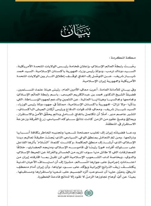 رابطة العالم الإسلامي ترحِّبُ باتفاق وقف إطلاق النار بين الولايات المتحدة وإيران