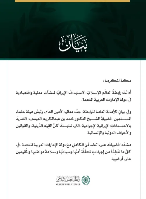 رابطةُ العالَم الإسلامي تُدين العدوان الإيراني على الإمارات