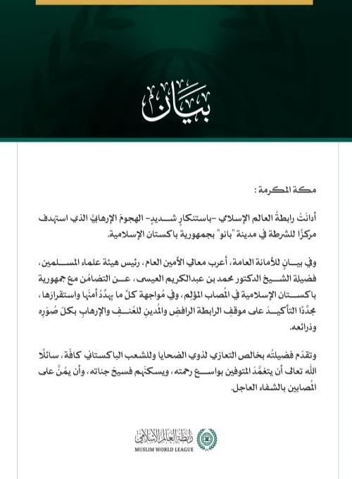 رابطةُ العالم الإسلامي تُدين الهجومَ الإرهابيَّ الذي استهدف مركزًا للشرطة في مدينة بانو الباكستانية