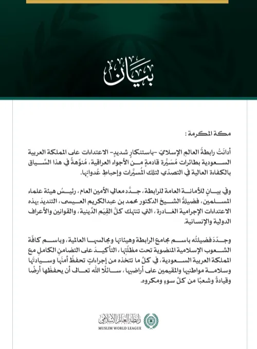 رابطةُ العالم الإسلامي تُدين الاعتداء على المملكة العربية السعودية بطائرات مسيّرة قادمة من الأجواء العراقية
