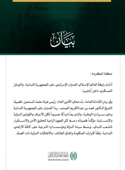 رابطةُ العالم الإسلامي تُدين العدوان الإسرائيلي على لبنان