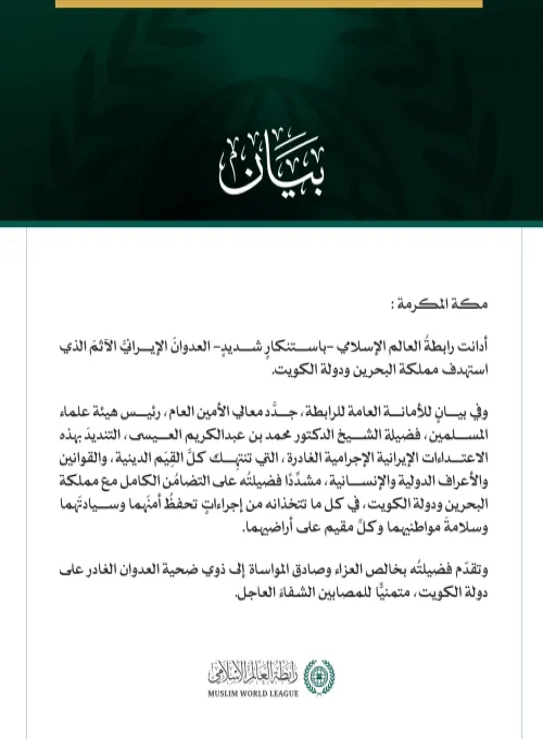 رابطةُ العالم الإسلامي تدين العدوانَ الإيرانيَّ الآثمَ على البحرين والكويت