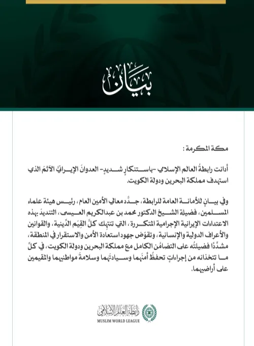 رابطةُ العالم الإسلامي تُدين العدوانَ الإيرانيَّ الآثمَ على البحرين والكويت