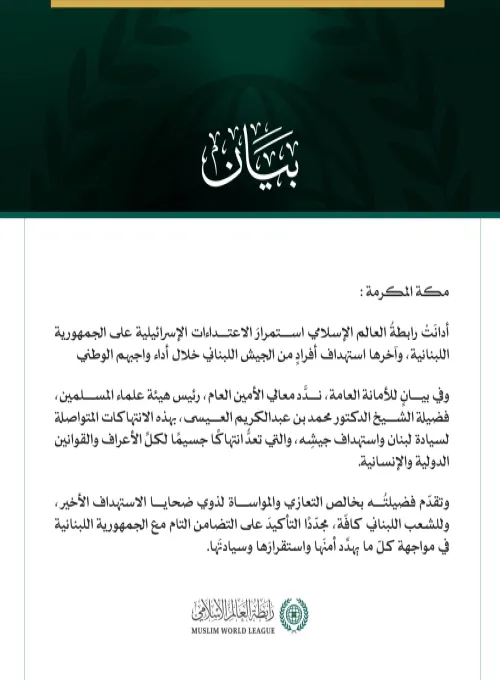 رابطةُ العالم الإسلامي تُدين الاعتداءات الإسرائيلية المتواصلة على لبنان وجيشه