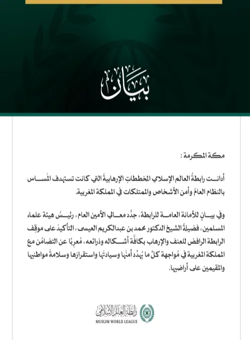 رابطةُ العالَم الإسلامي تُدين المخططات الإرهابية التي كانت تستهدف المملكة المغربية