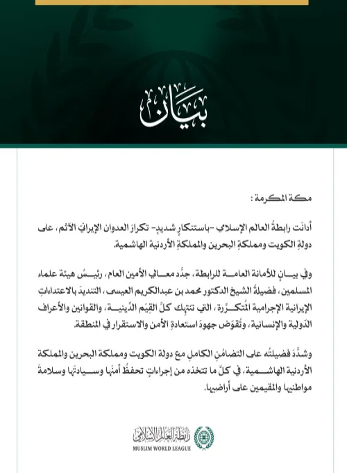 رابطة العالم الإسلامي تُدين تكرارَ العدوان الإيرانيّ الآثمَ على الكويت والبحرين والأردن