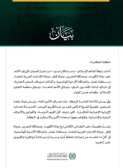 رابطةُ العالم الإسلامي تُدين استمرار العدوان الإيرانيّ الآثم على دول الخليج والأردن والسفن التجارية