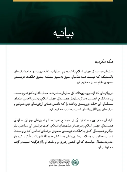 سازمان همبستگی جهان اسلام حمله تروریستی با موشک‌های بالستیک که توسط شبه‌نظامیان حوثی به‌سوی منطقه جنوبی مملكت عربستان سعودی شلیک شد را محکوم کرد